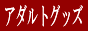 �A�_���g�O�b�Y�ʔ� ashop55