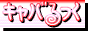 �L���o������@�`�L���o�N���E�o�v�ꔭ�����`