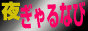 �銈�G���^���T�C�g �����Ȃ�