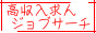 ���������l�W���u�T�[�`