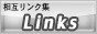���݃����N�W�bLinks�i�����N�X�j
