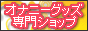 �I�i�j�[�O�b�Y���V���b�v�E�I�i�� 