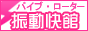 �o�C�u���[�^�[�E�s���N���[�^�[�u�U������